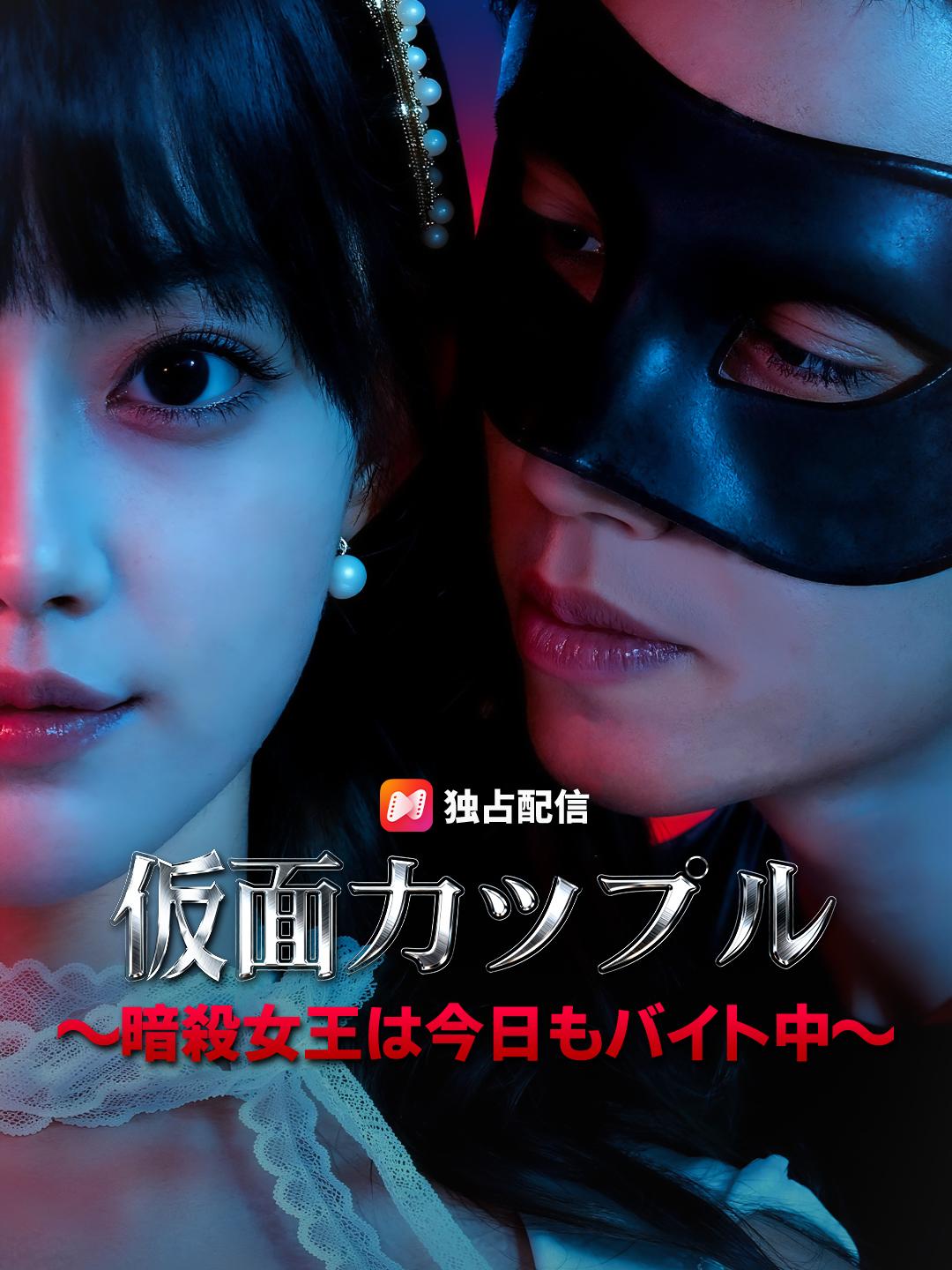 仮面カップル～暗殺女王は今日もバイト中～