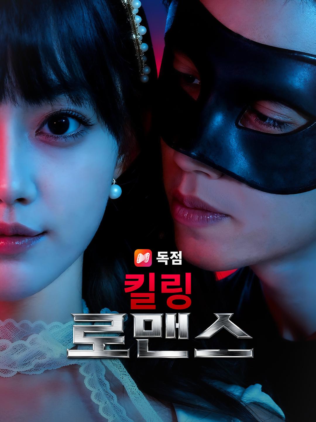 킬링 로맨스