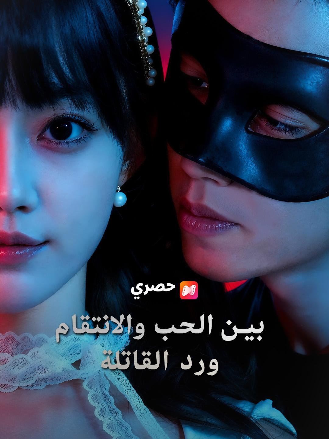 بين الحب والانتقام: ورد القاتلة