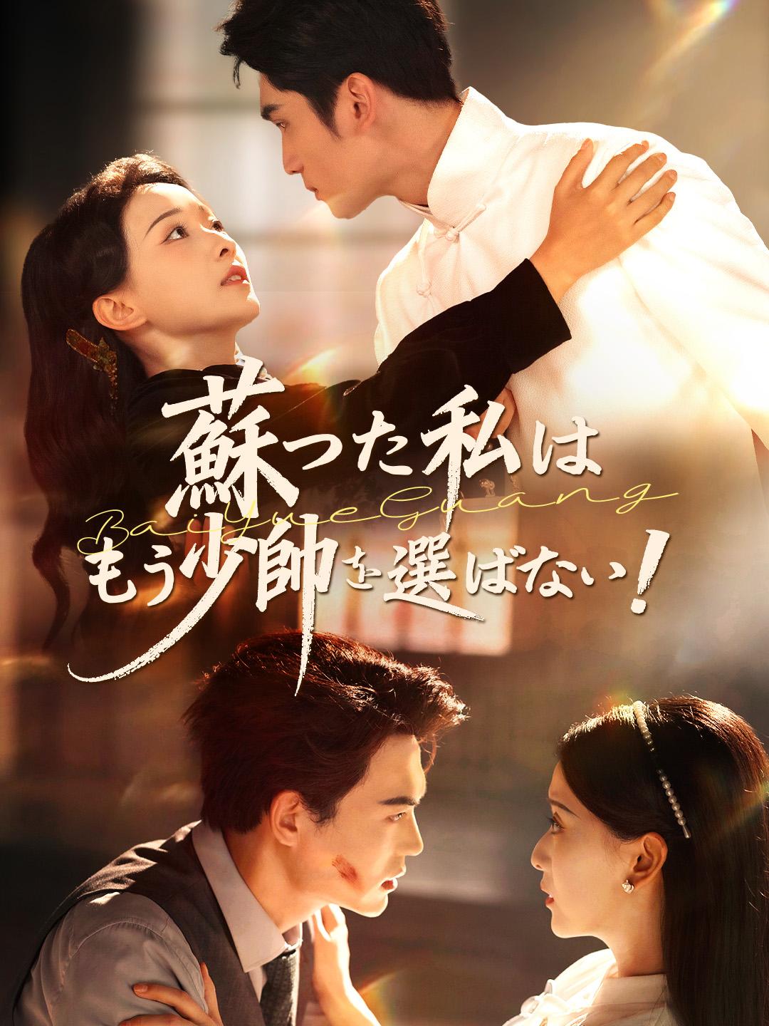 蘇った私はもう少帥を選ばない!