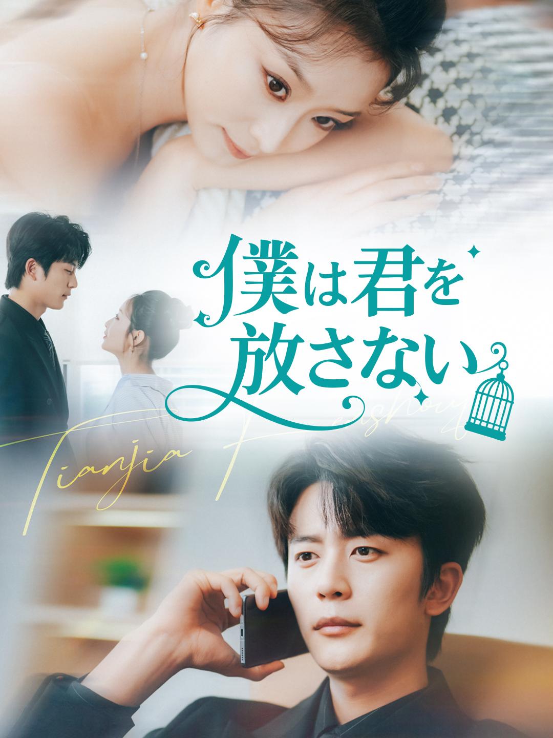 僕は君を 放さない