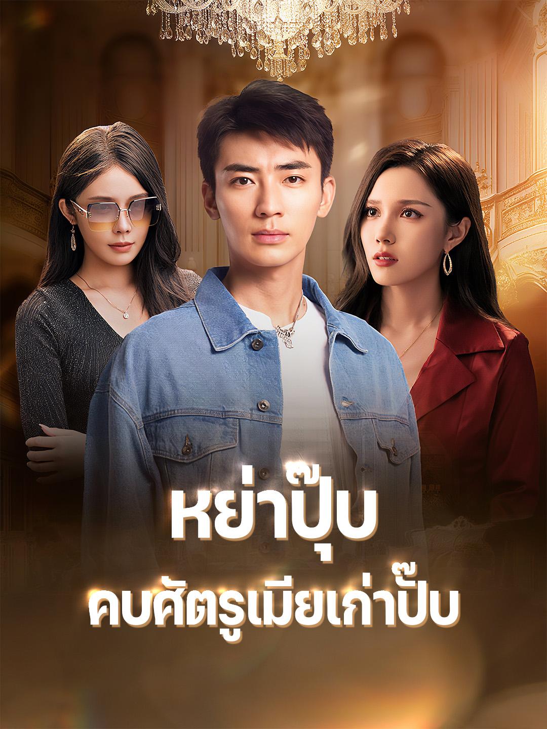 หย่าปุ๊บ คบศัตรูเมียเก่าปั๊บ