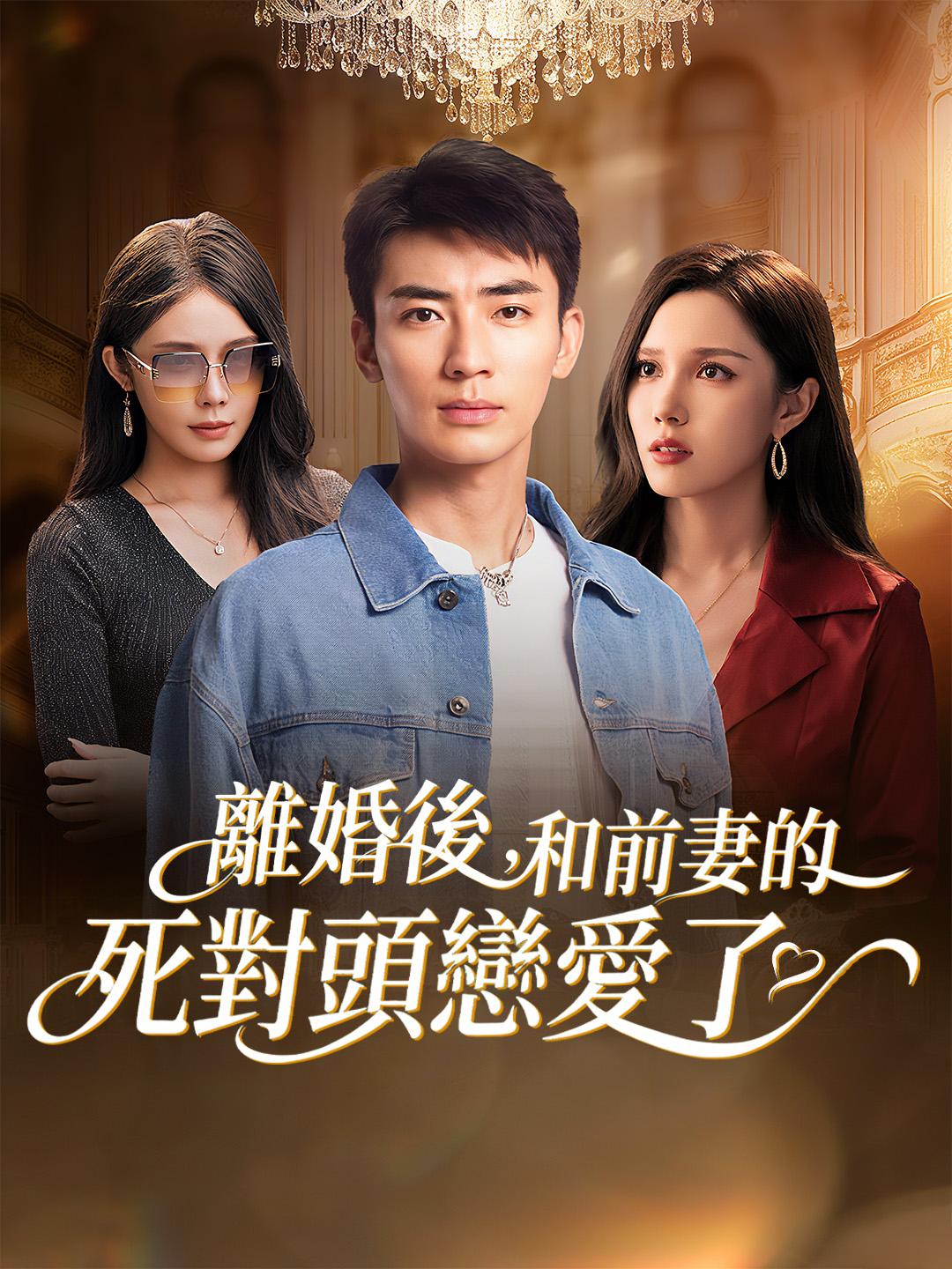 離婚後，和前妻的死對頭戀愛了