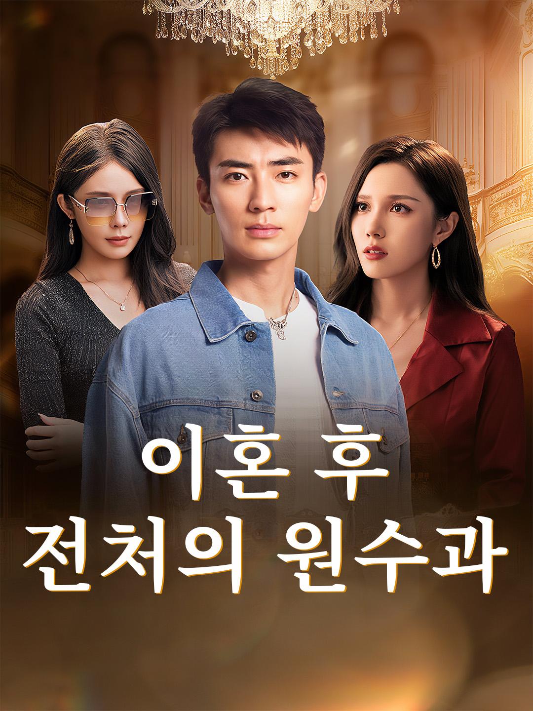 이혼 후, 전처의 원수와