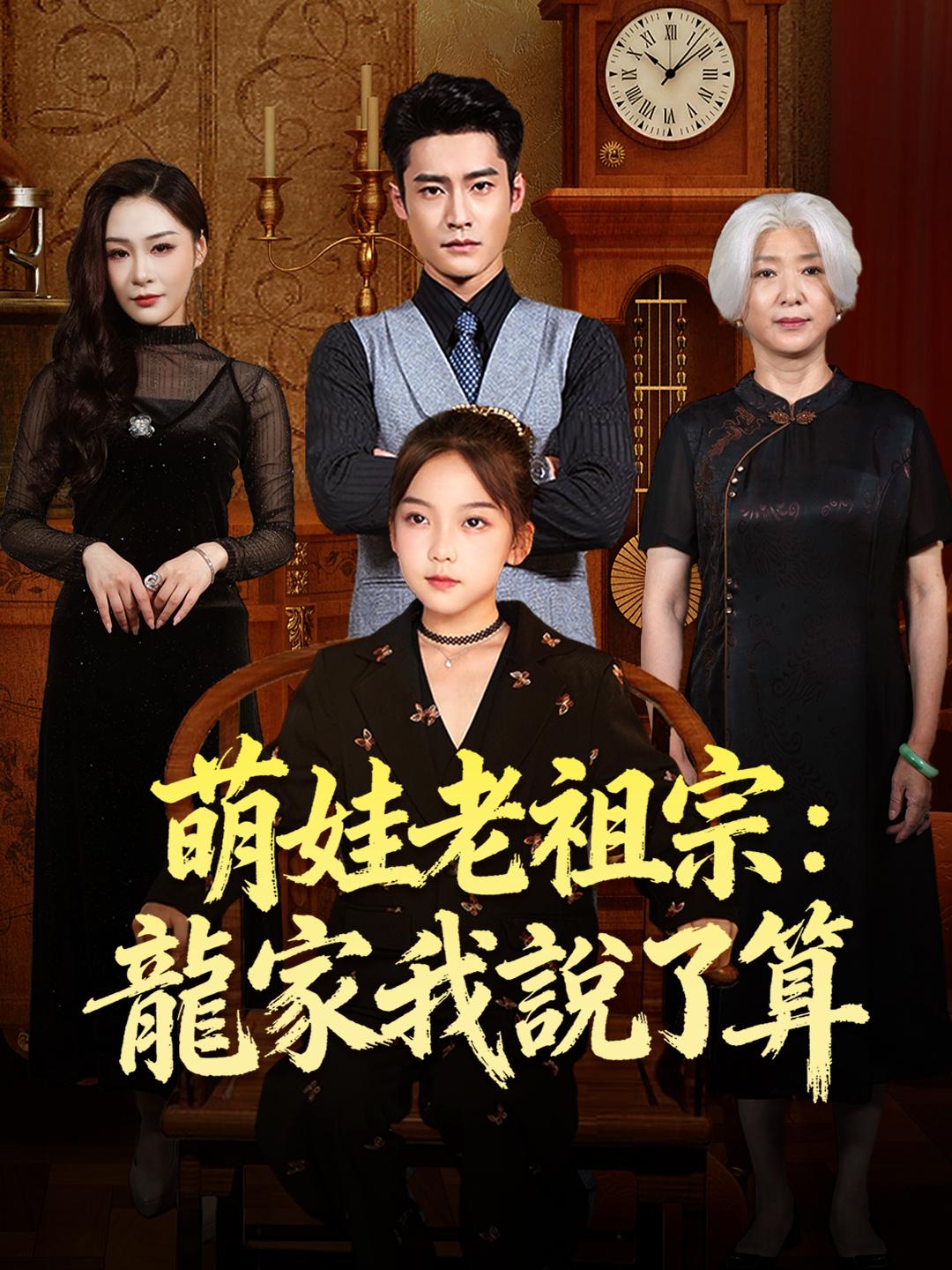 萌娃老祖宗：龍家我說了算