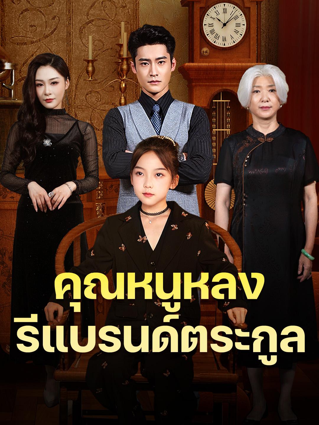 คุณหนูหลงรีแบรนด์ตระกูล