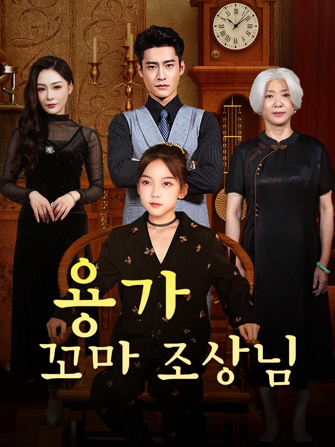 용가 꼬마 조상님