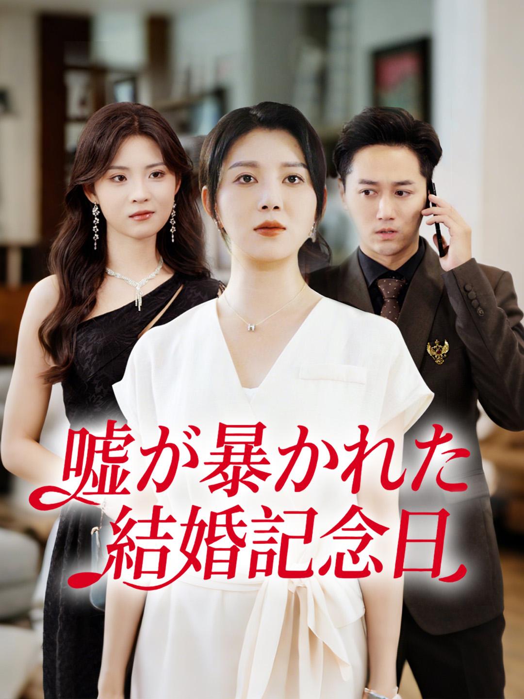 嘘が暴かれた結婚記念日