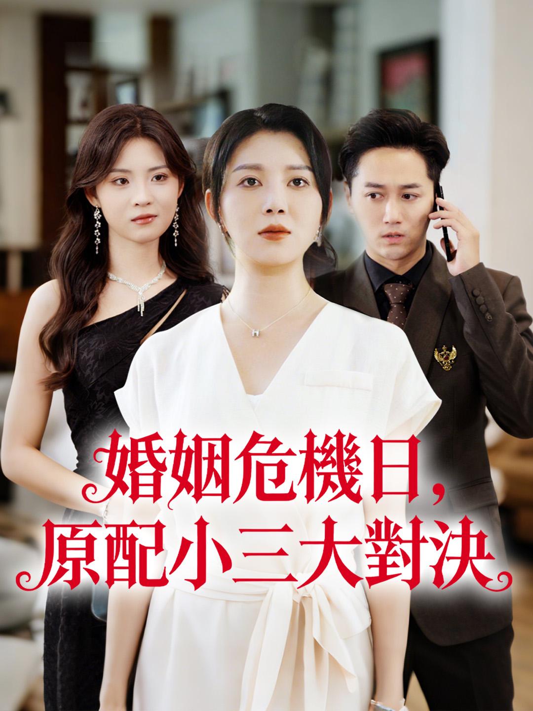 婚姻危機日，原配小三大對決