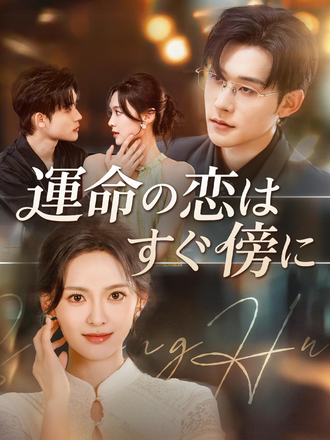 運命の恋はすぐ傍に