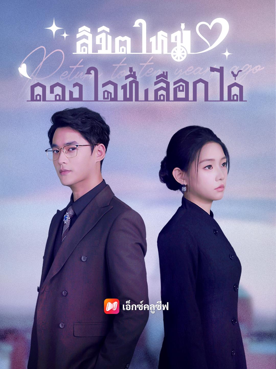 ลิขิตใหม่ ดวงใจที่เลือกได้