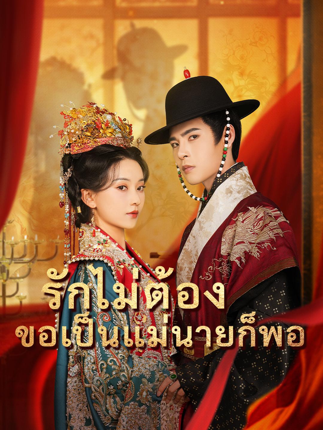 รักไม่ต้อง ขอเป็นแม่นายก็พอ