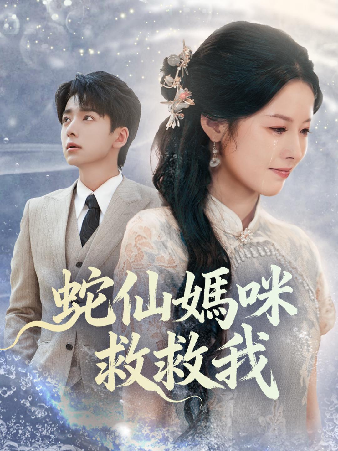 蛇仙媽咪救救我