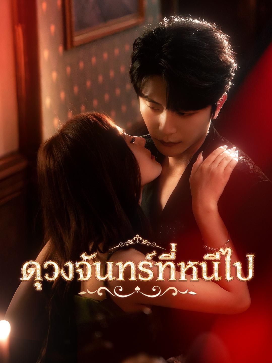ดวงจันทร์ที่หนีไป