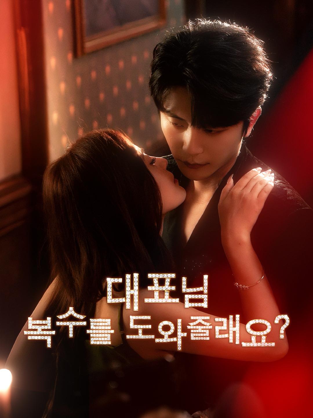 대표님, 복수를 도와줄래요?