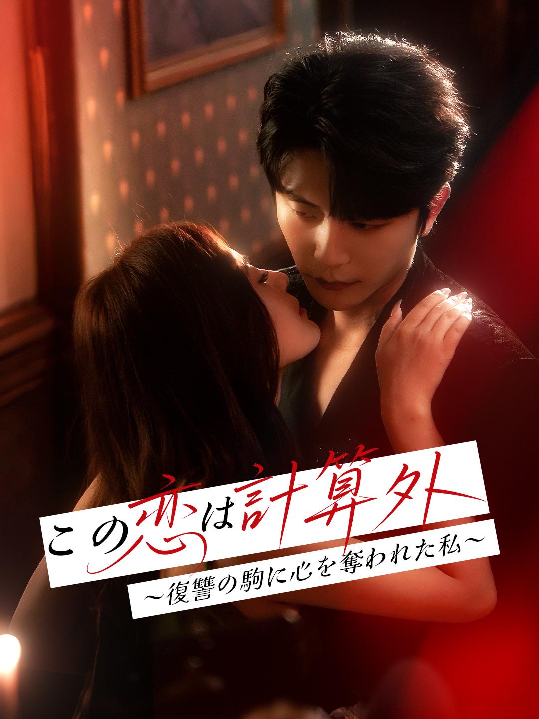 この恋は計算外~復讐の駒に心を奪われた私~