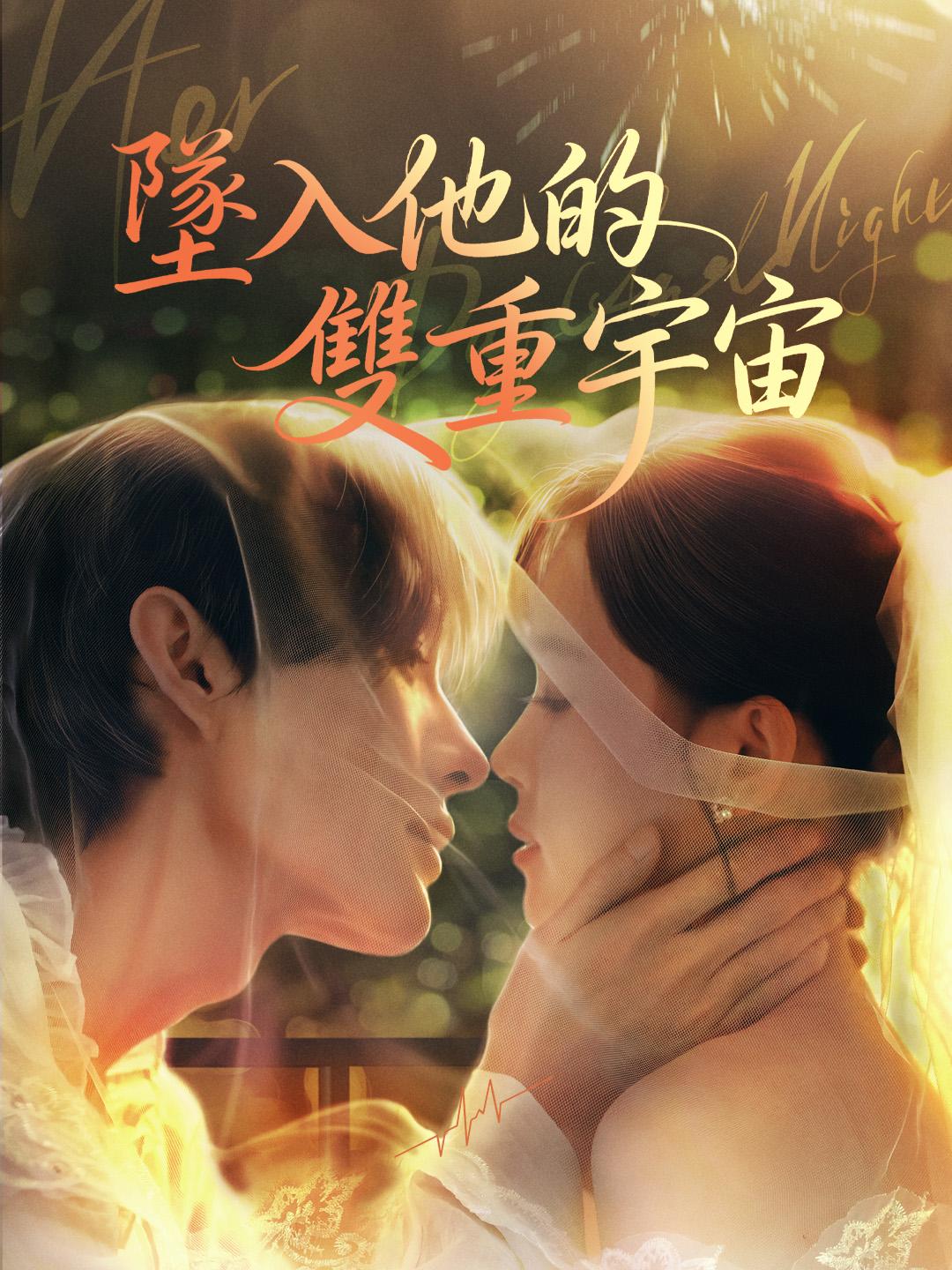 墜入他的雙重宇宙