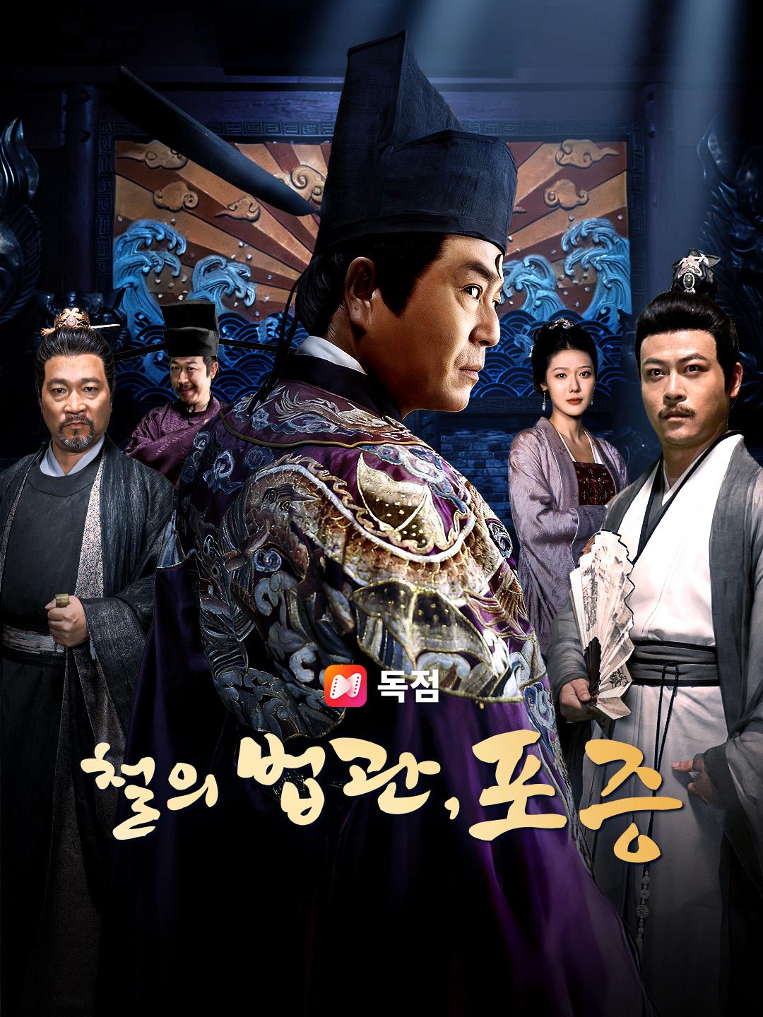 철의 법관, 포증