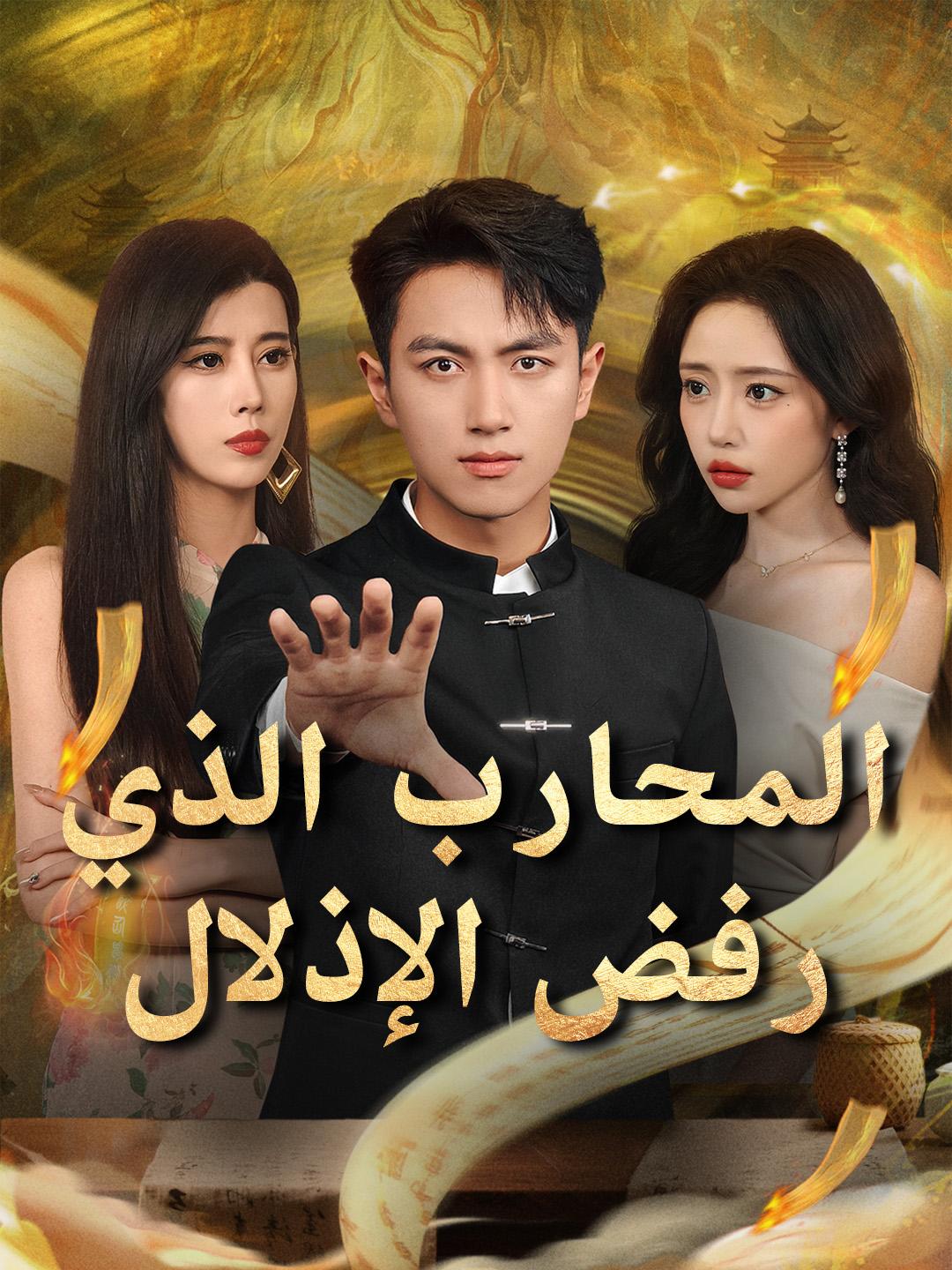 المحارب الذي رفض الإذلال