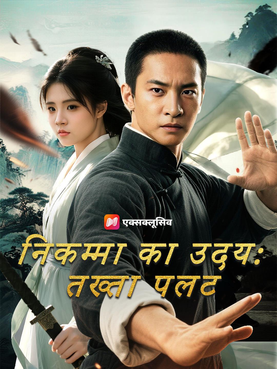 निकम्मा का उदय: तख्ता पलट