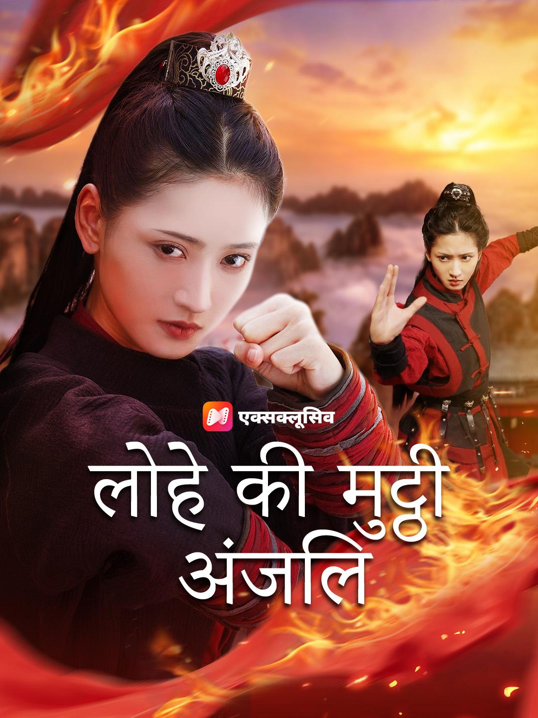 लोहे की मुट्ठी अंजलि