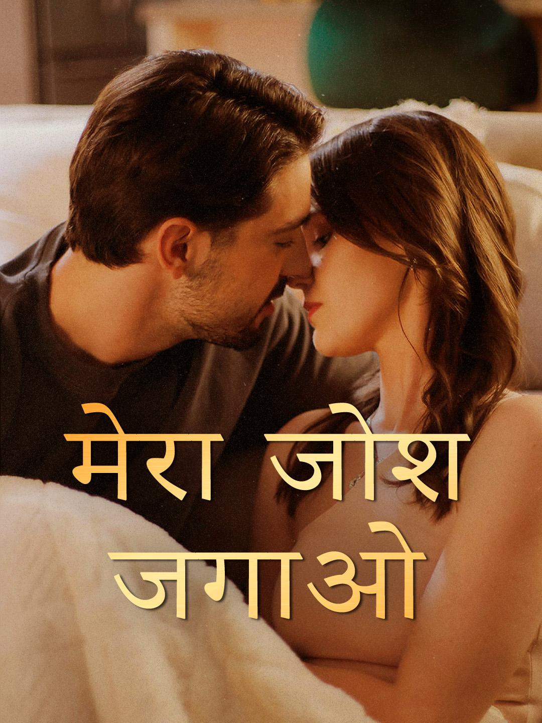 मेरा जोश जगाओ