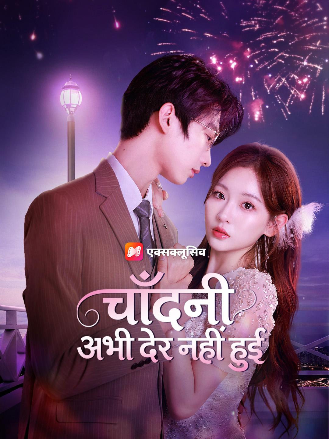 चाँदनी अभी देर नहीं हुई