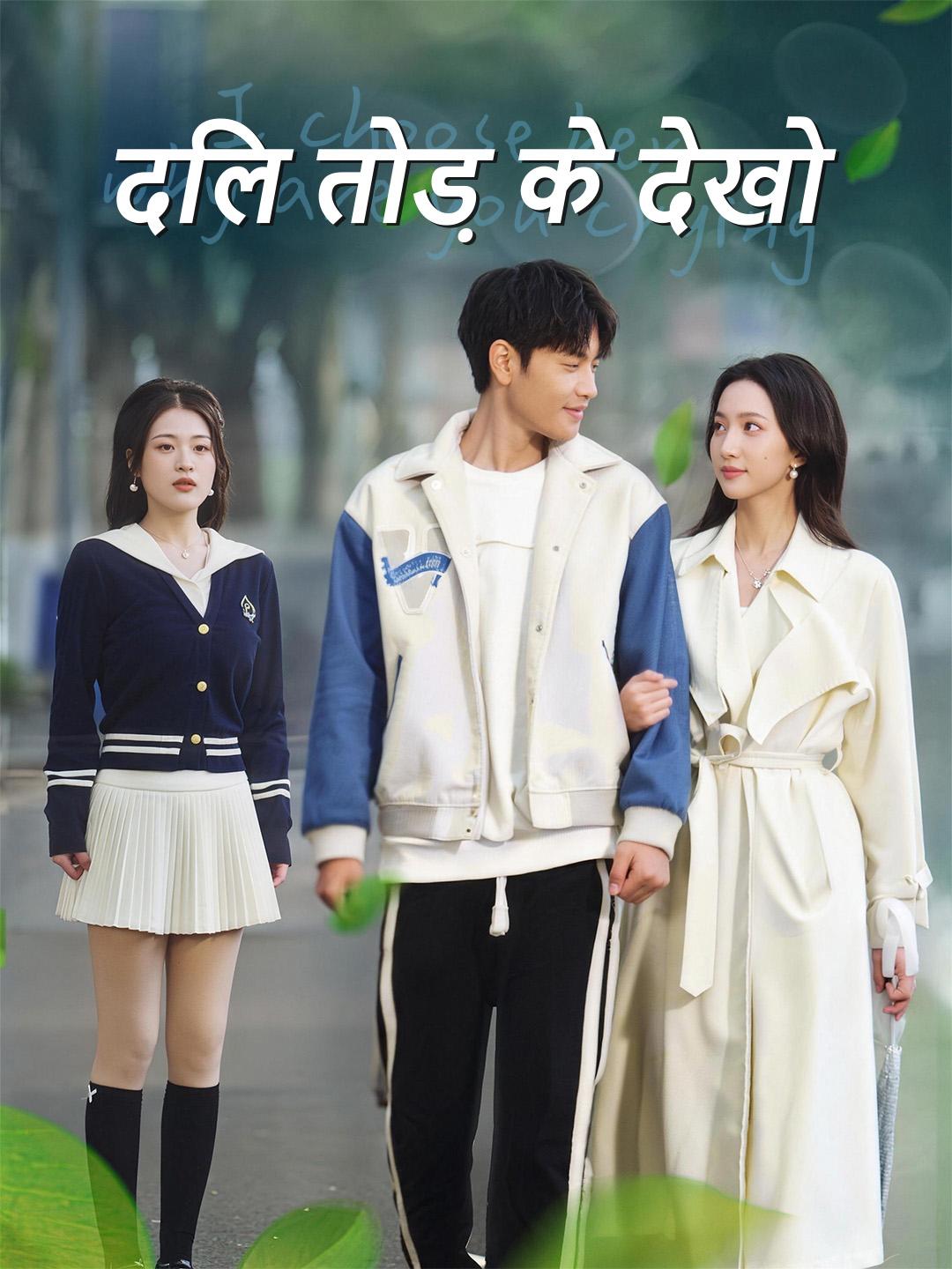 दिल तोड़ के देखो