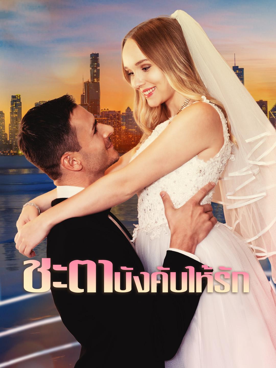 ชะตาบังคับให้รัก