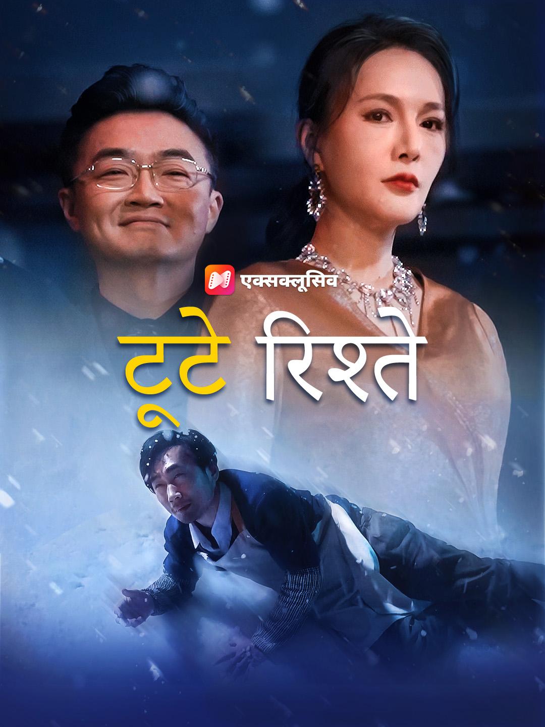 टूटे रिश्ते