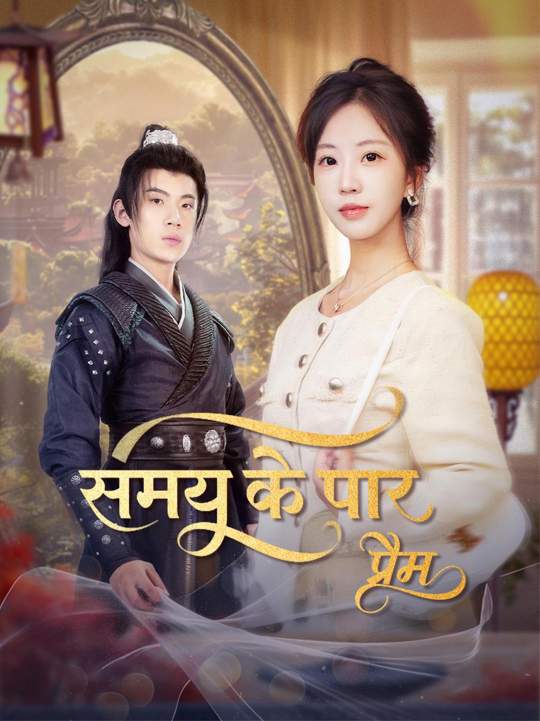 समय के पार प्रेम