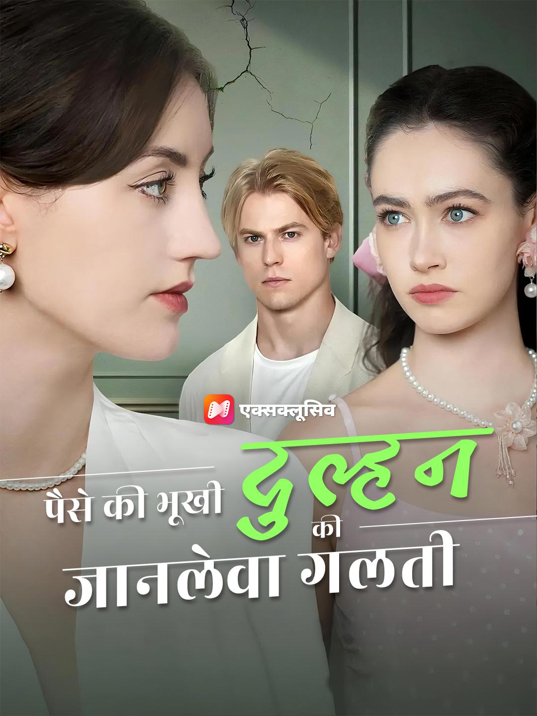 पैसे की भूखी दुल्हन की जानलेवा गलती