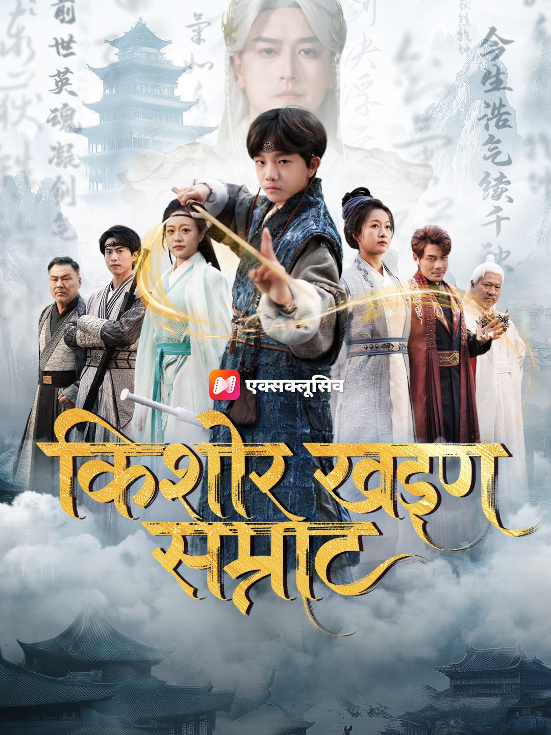 किशोर खड्ग सम्राट