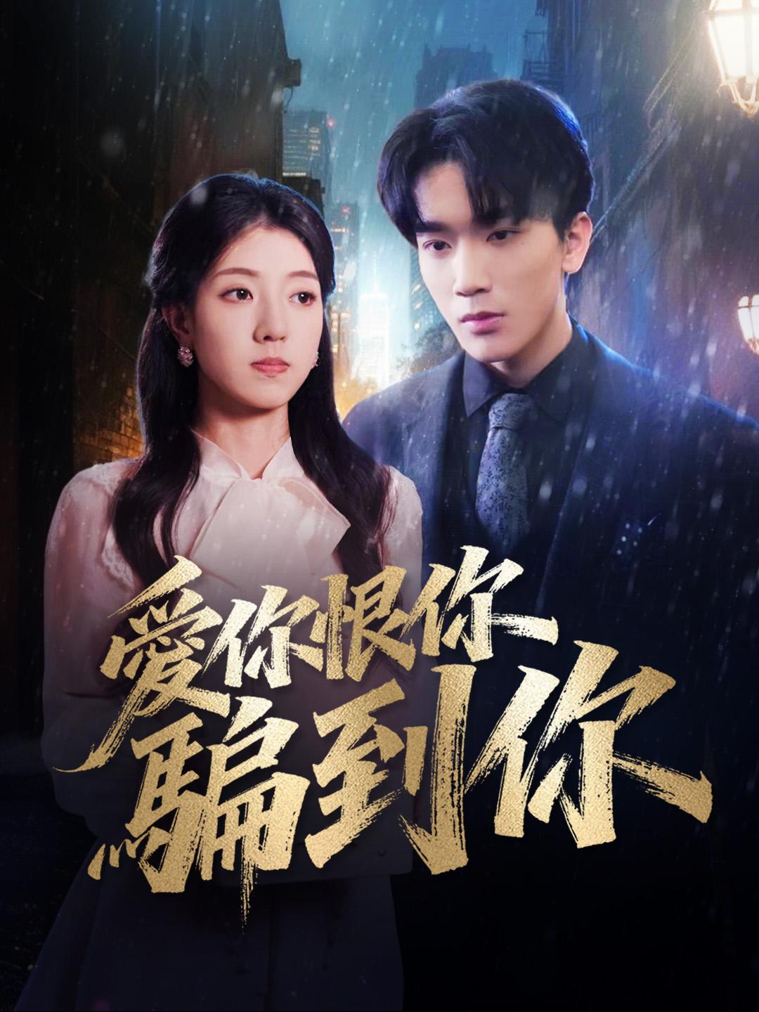 愛你恨你騙到你 第1集