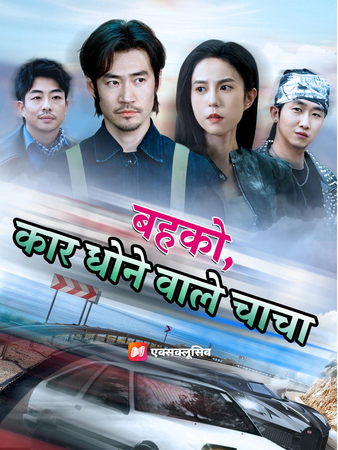 बहको, कार धोने वाले चाचा