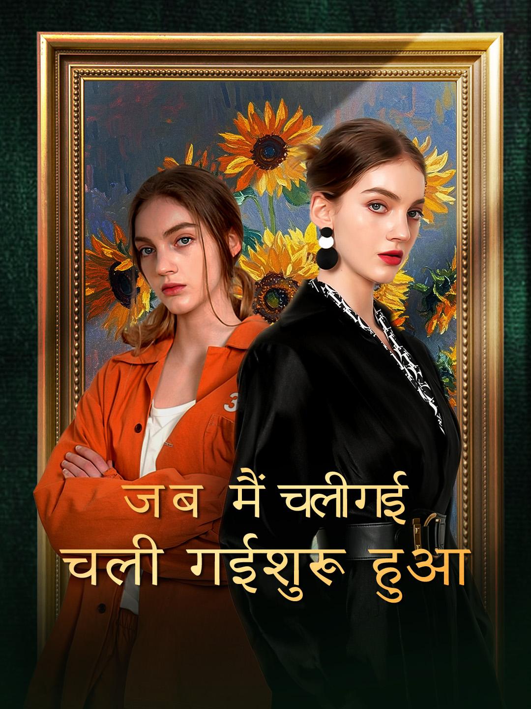 जब मैं चली गई, पछतावा शुरू हुआ