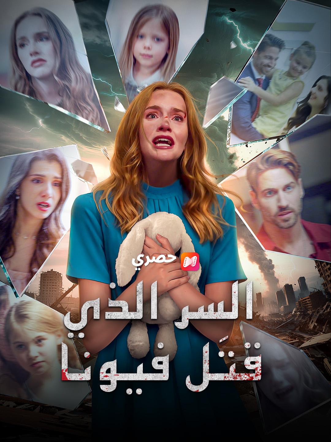 السر الذي قتَل فيونا