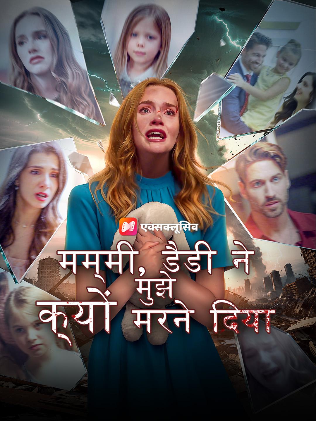 मम्मी, डैडी ने मुझे क्यों मरने दिया