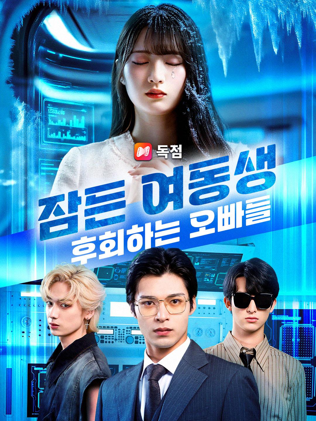 잠든 여동생, 후회하는 오빠들