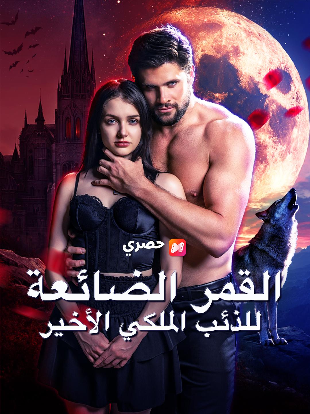 القمر الضائعة للذئب الملكي الأخير