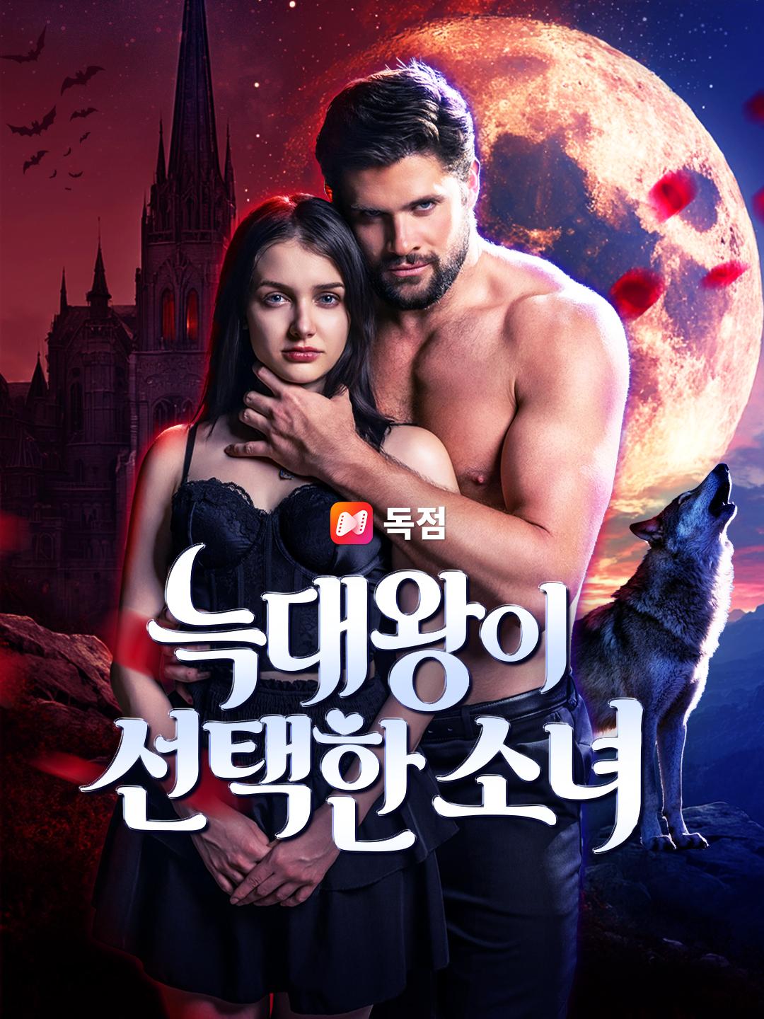 늑대왕이 선택한 소녀