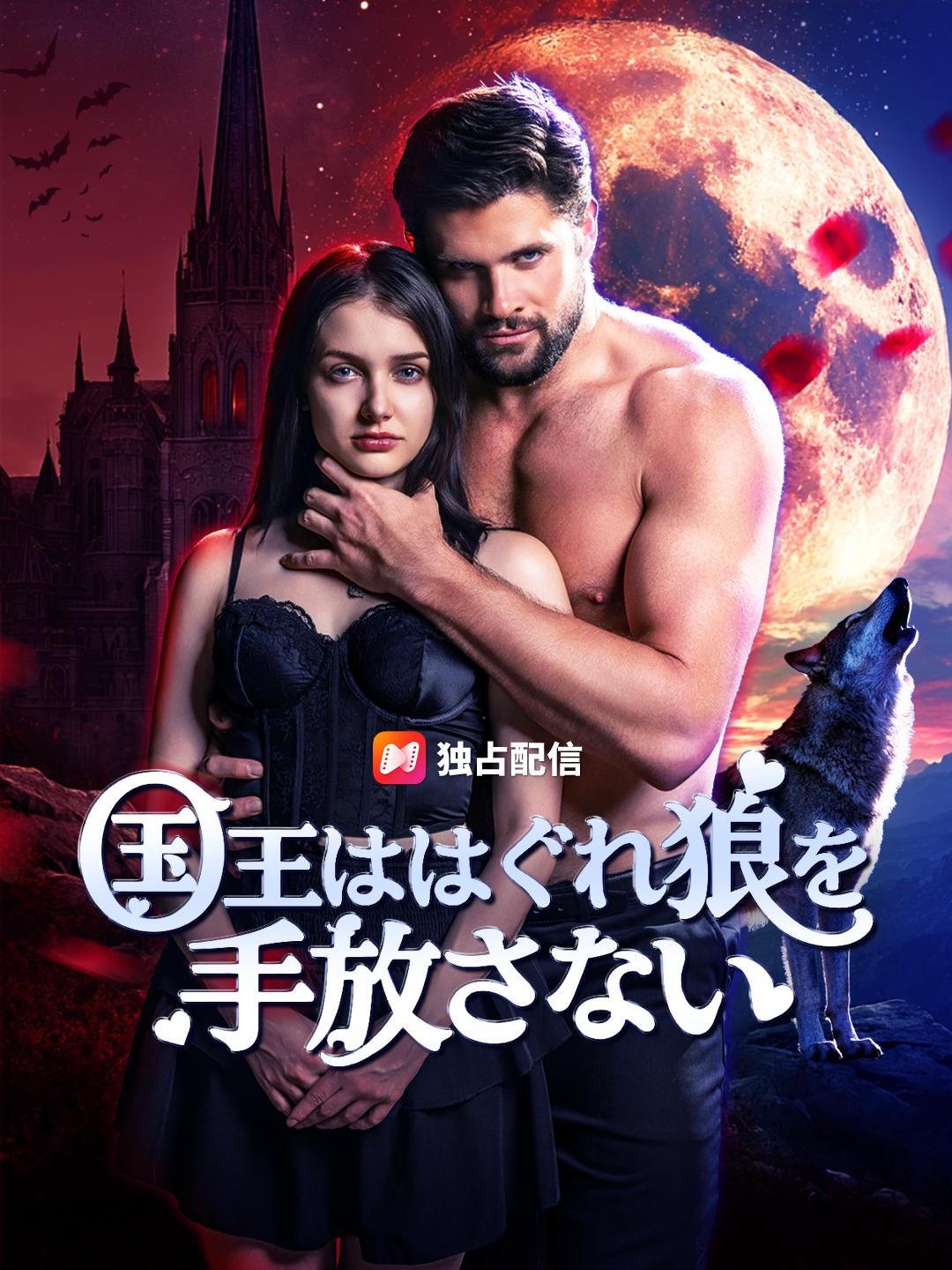 国王ははぐれ狼を手放さない