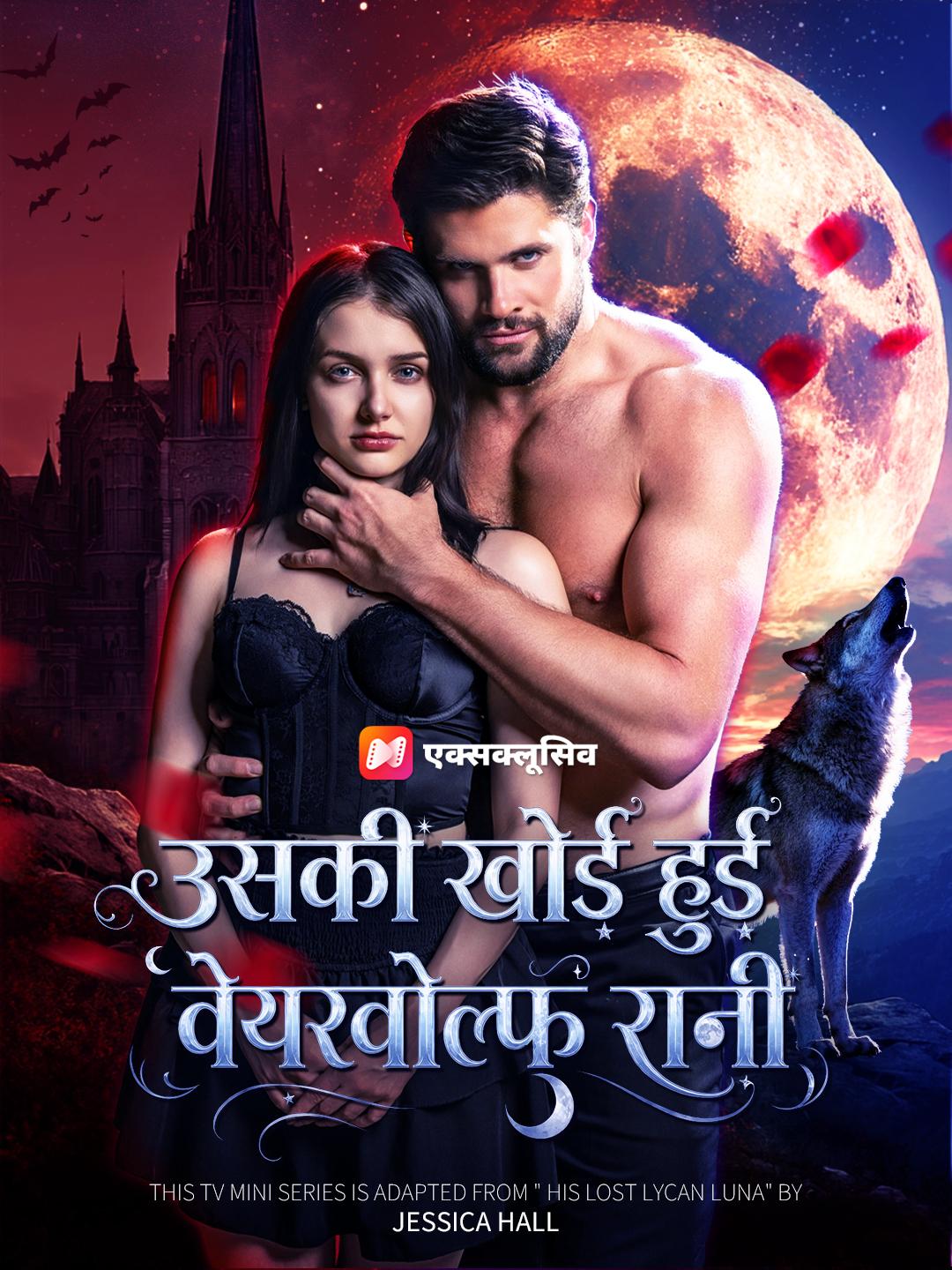 उसकी खोई हुई वेयरवोल्फ रानी