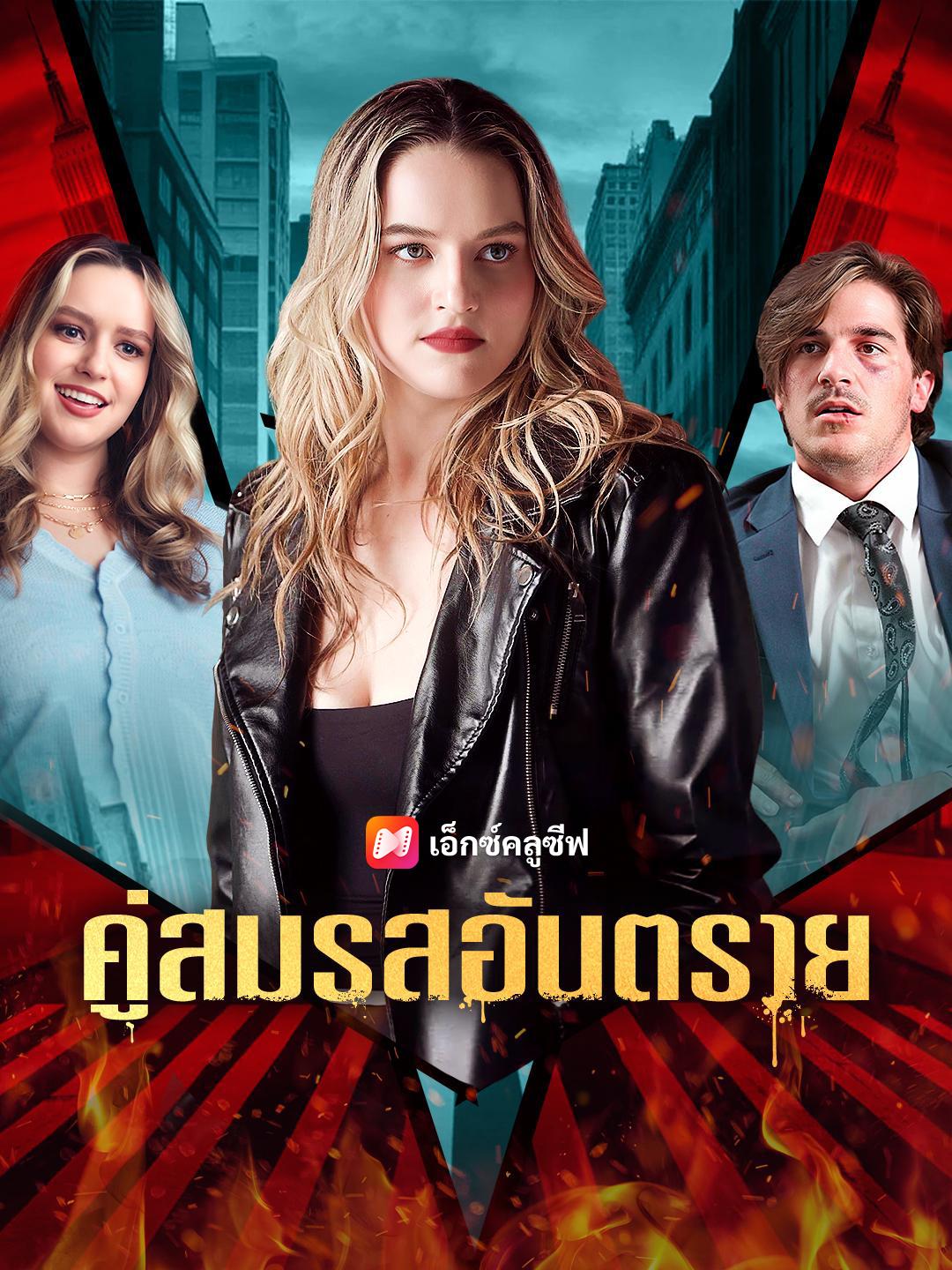 คู่สมรสอันตราย