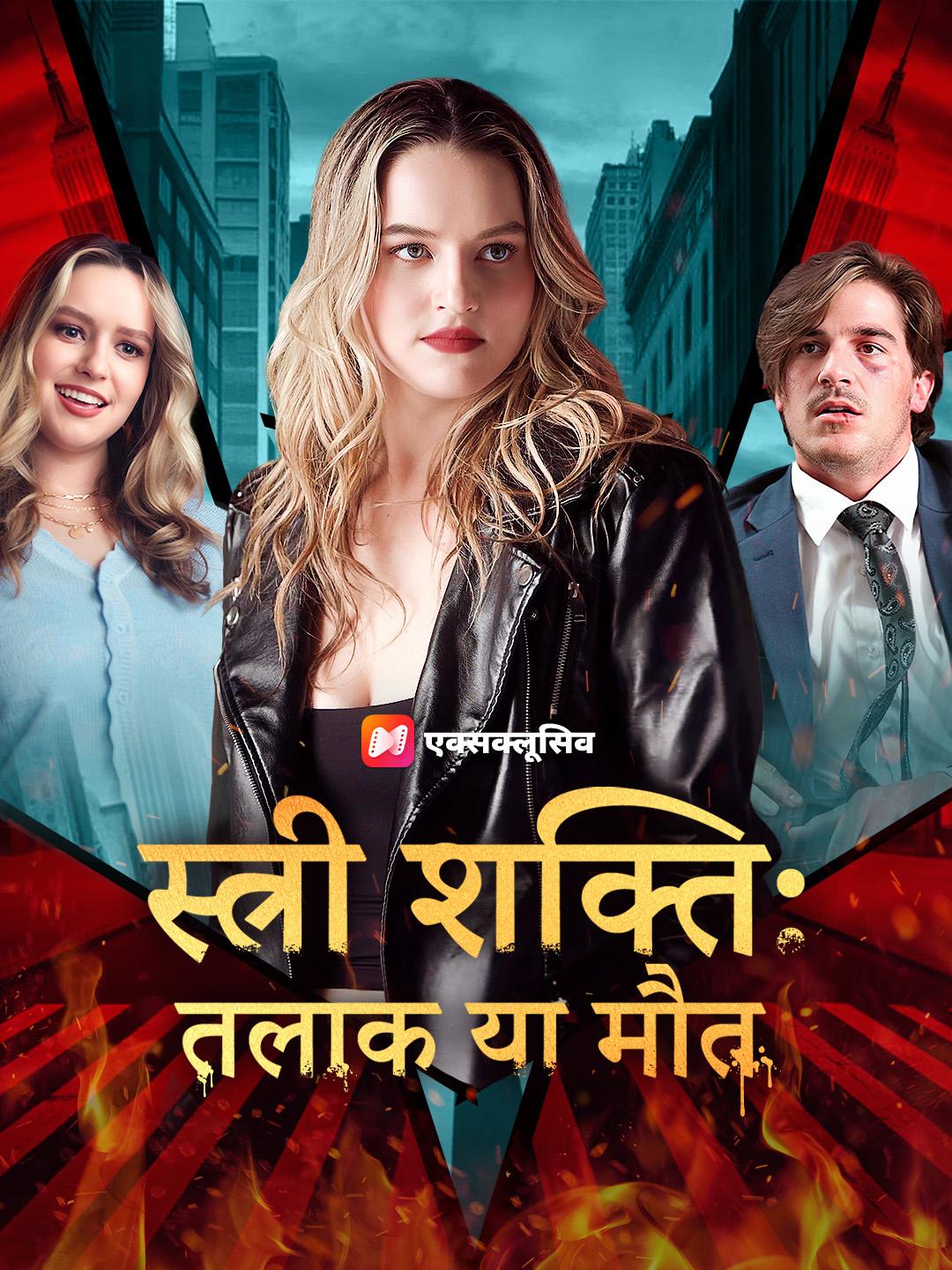 स्त्री शक्ति: तलाक या मौत