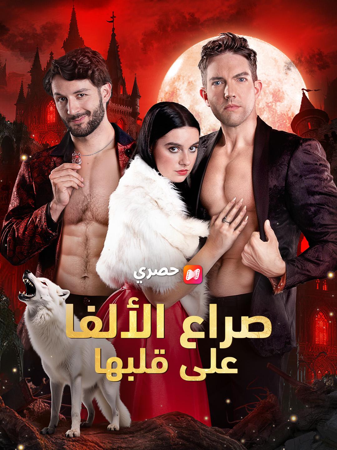 صراع الألفا على قلبها