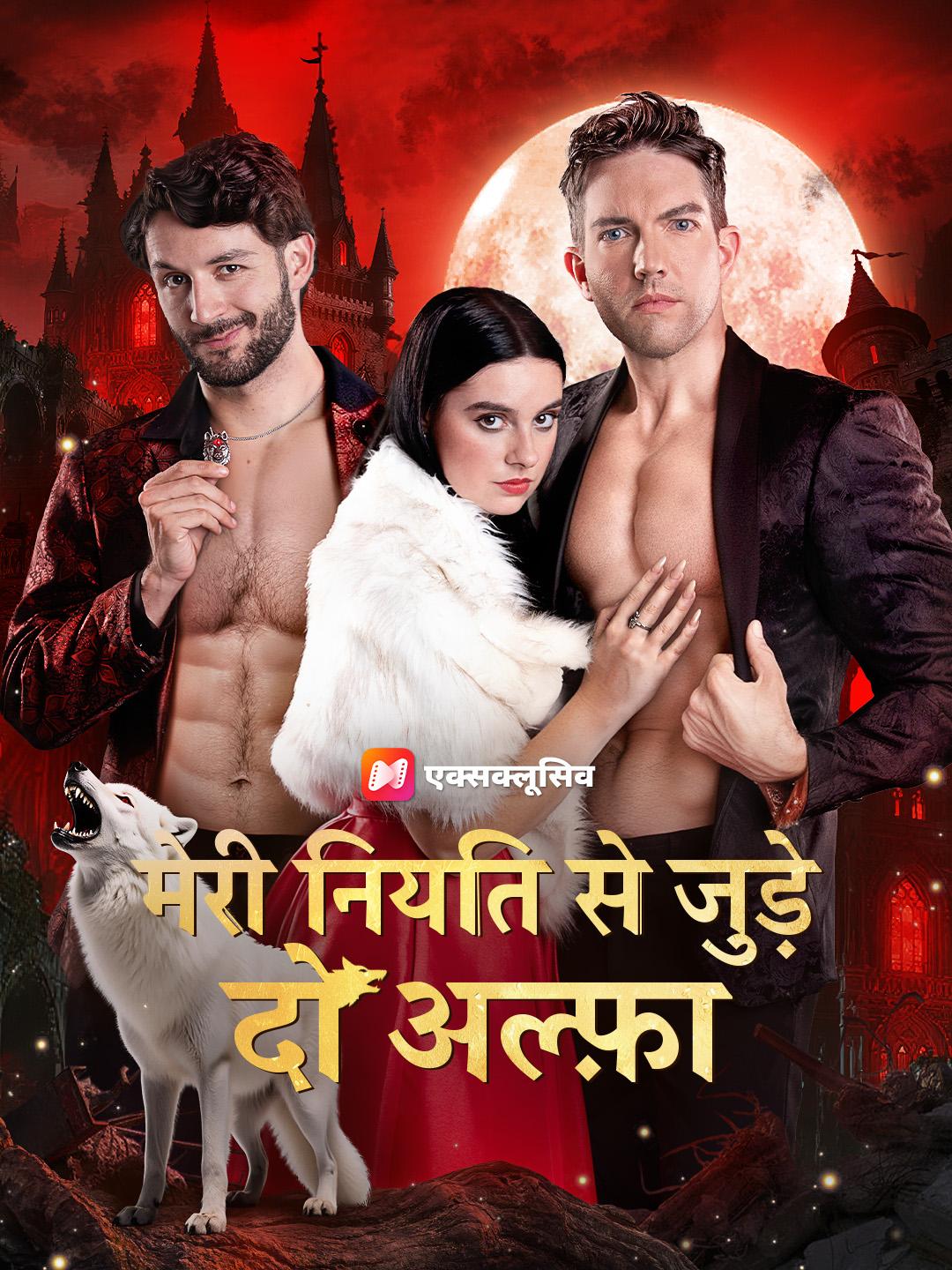 मेरी नियति से जुड़े दो अल्फ़ा