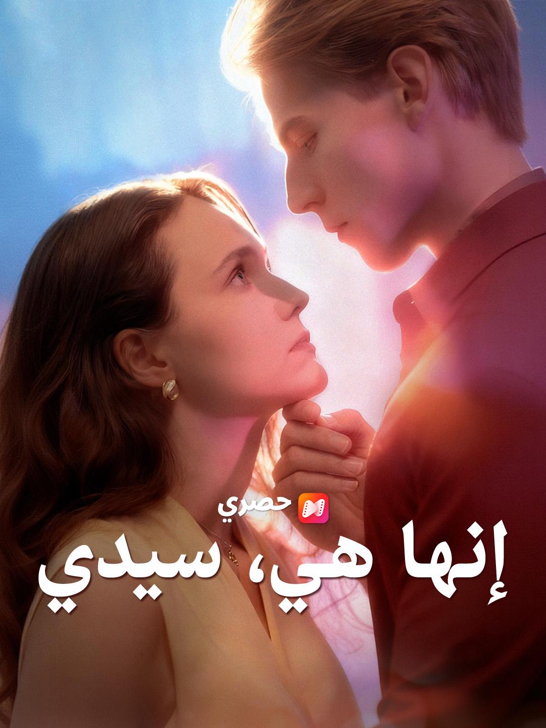 إنها هي، سيدي