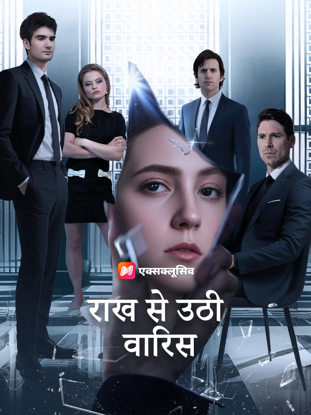 राख से उठी वारिस