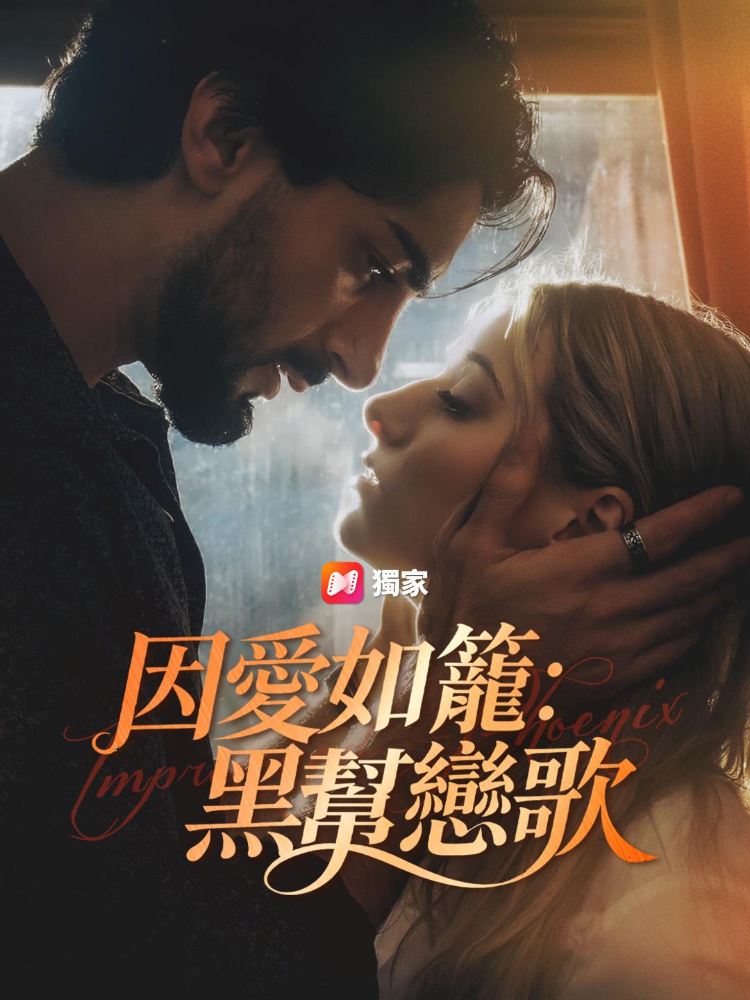 囚愛如籠：黑幫戀歌